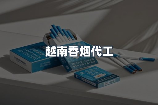 越南香烟代工
